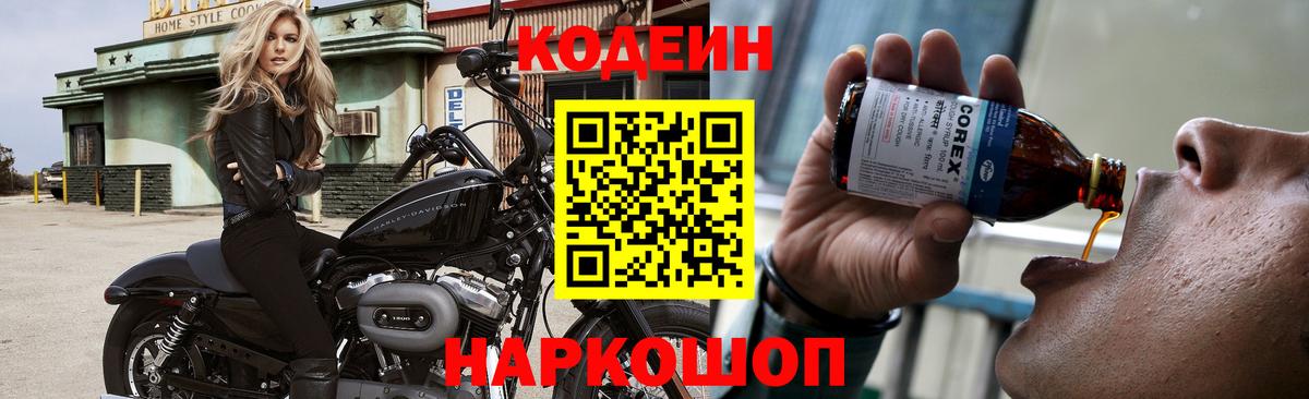 Кодеин напиток Lean (лин)  Codein Purple Drank  Вход с VPN  Можга 